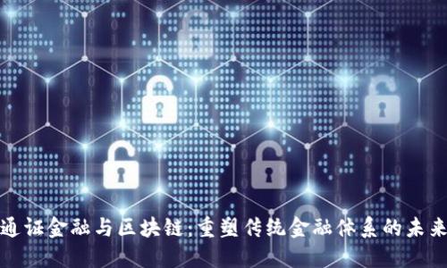 通证金融与区块链：重塑传统金融体系的未来