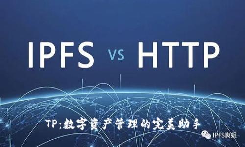 TP：数字资产管理的完美助手